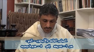 شرح كتاب فقه العبادات 43 - الحج: من تعريفه إلي شروط وجوبه - محمد عوض المنقوش