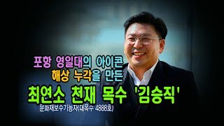 180회 - 영일대 해상누각을 만든 김승직 대목수 1부