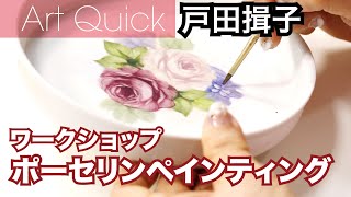 戸田揖子 【ポーセリンペインティング】ワークショップ