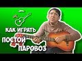 Юрий Никулин - Постой паровоз (аккорды) Уроки гитары - Играй, как Бенедикт! Урок №33