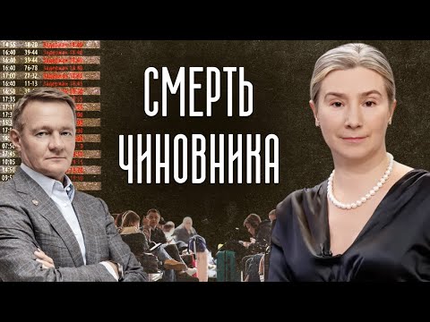 Смерть чиновника