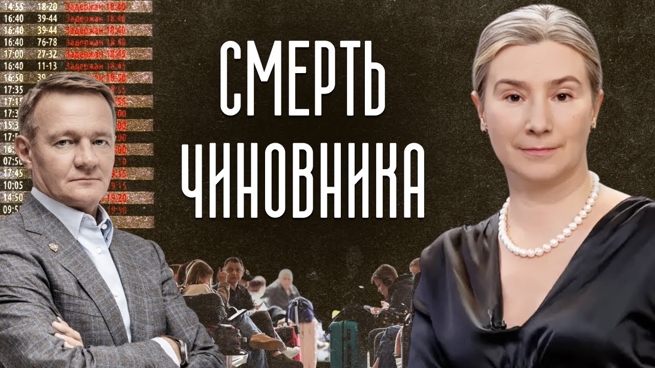 Смерть чиновника