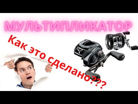 как делают мультипликаторных катушек как делают мультипликаторных катушек