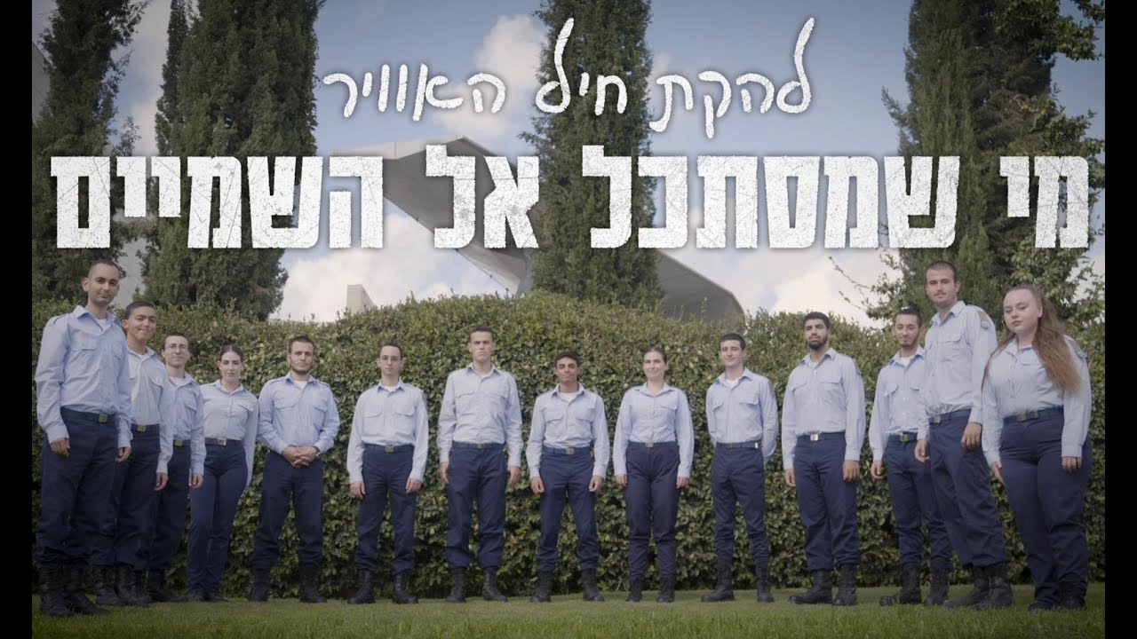 מי שמסתכל אל השמיים | להקת חיל-האוויר