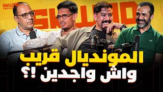 خلاصات لقاء مدغشقر.. واش واجدين للمونديال؟ (سكواد بودكاست)