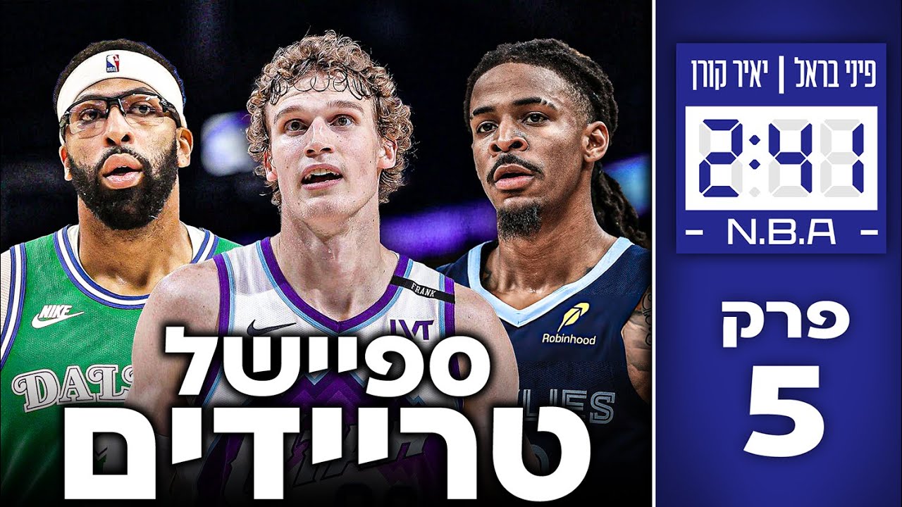 ספיישל הטריידים הגדול! פורטלנד לאן? | #241