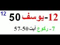 Juz 12-30-012 Sura Yusuf-07.1 Raku- Quran Nawaz Marwat 3 Qari Sudees Shareem