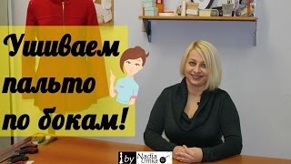 Как ушить пальто по бокам! by Nadia Umka !