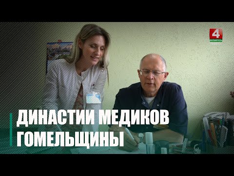 На Гомельщине насчитывается свыше 30 династий медиков, объединяющих три, четыре и даже пять поколений видео