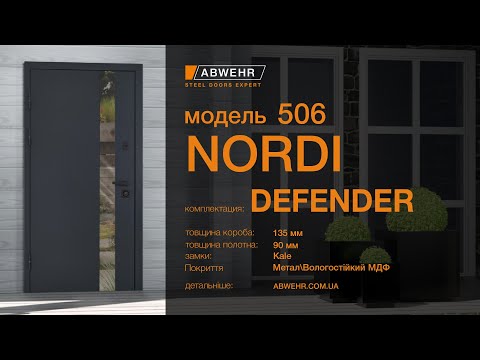 Вхідні двері модель Nordi Glass комплектація Defender 506 1309