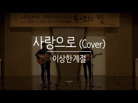 사랑으로 (해바라기 Cover) - 이상한계절 (노무현재단 송년의 밤 181204)