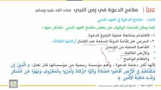 أصول دعوة 1 | الوحدة 2 | ملامح وخصائص الدعوة في زمن النبي صلى الله عليه وسلم - 7