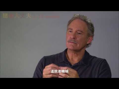 【影音訪談】《賭城大丈夫》演員專訪：賭城之旅