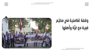 وقفة تضامنية في مخيّم ضبية مع غزّة وأهلها