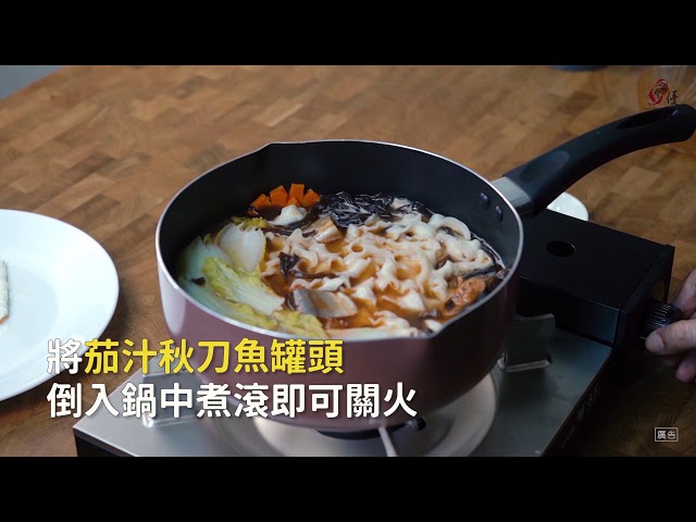 【食譜影片】秋刀魚罐頭麵