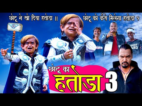 CHOTU KA HATODA Part 3 | छोटू का हतोड़ा Part 3 | KhandeshiHindi Comedy | Chottu Dada Comedy 2020