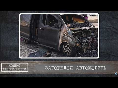 Кодекс безопасности. 01.04.26.