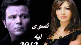 �محمد فؤاد و جنات تسوى ايه Janat Mohamed Fouad Tiswa Ih 2012‬ - YouTube.flv