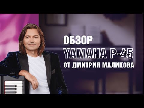 Цифровое пианино Yamaha P45 | Обзор Дмитрия Маликова