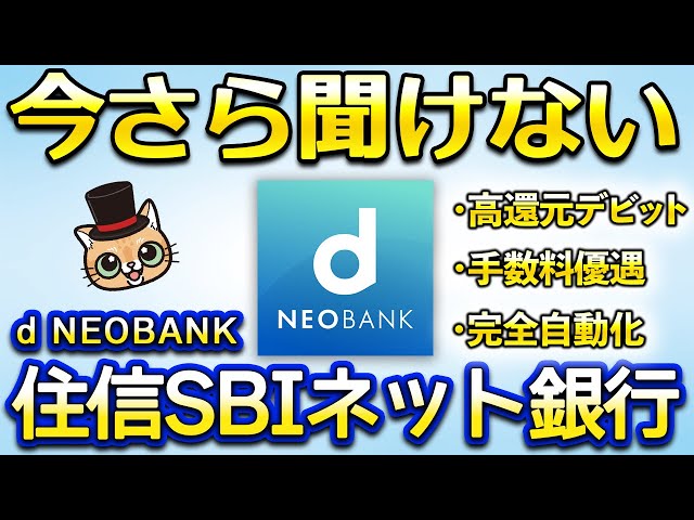 ゆずひこが住信SBIネット銀行の基本情報と特徴を解説