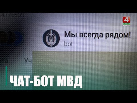 Милицейский чат-бот заработал по всей Беларуси