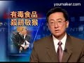 有毒食品﹑中國殺雞敬猴玩假的!
