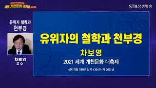 유위자의 철학과 천부경ㅣ차보영 교수ㅣ2021 세계개천문화 대축제 5일차