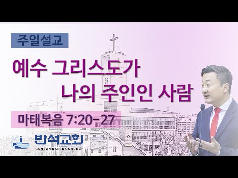 2024년 8월 25일 | 예수 그리스도가 나의 주인인 사람