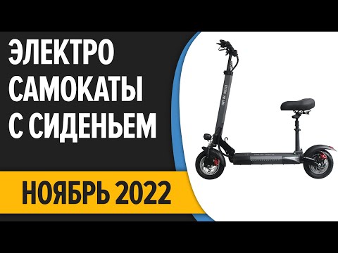 ТОП—7. Лучшие электросамокаты с сиденьем. Ноябрь 2022 года. Рейтинг!