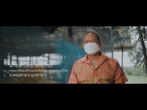 จุดเรียนรู้เกษตรทฤษฎีใหม่ ศูนย์หม่อนไหมเฉลิมพระเกียรติฯ มุกดาหาร