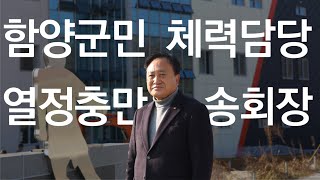 함양군체육회 송경열 회장