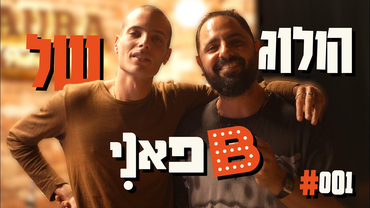 בן בן ברוך מציג: הולוג של B פאני