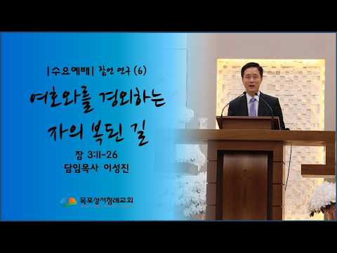 26년 3월 11일 수요설교말씀