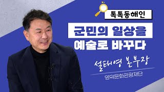 설태영 영덕문화관광재단 본부장