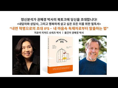 "내면 혁명으로의 초대 IFS - 내 마음속 독재자로부터 탈출하는 법" IFS 내면가족체계 심리치료