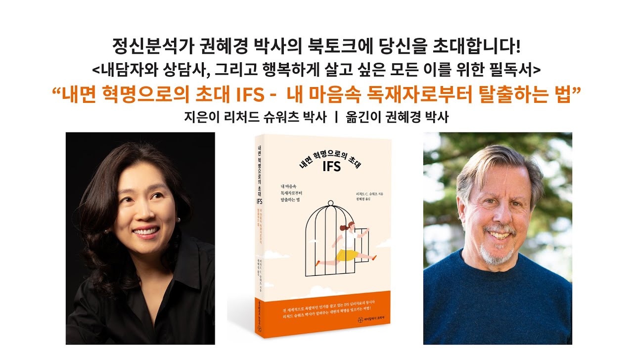"내면 혁명으로의 초대 IFS - 내 마음속 독재자로부터 탈출하는 법" IFS 내면가족체계 심리치료