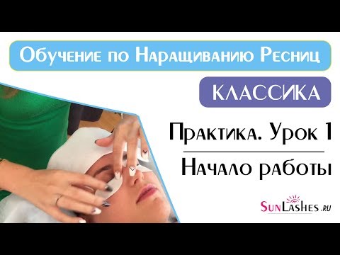 Видеоурок по наращиванию ресниц объемное Видеоурок по наращиванию ресниц объемное