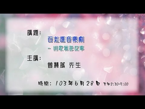 20140628 大東講堂－曾慧誠「百老匯音樂劇 ─ 用歌舞說故事」－影音紀錄