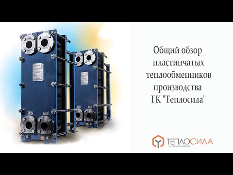 Вебинар на тему: "Общий обзор пластинчатых теплообменников производства ГК "Теплосила".