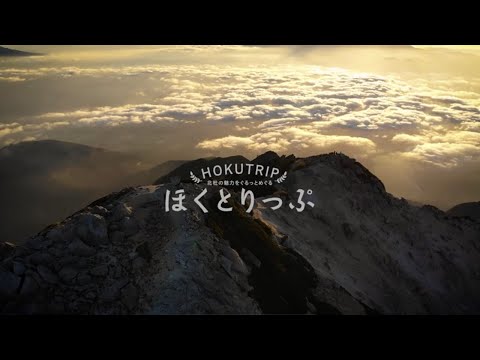 ほくとりっぷ
