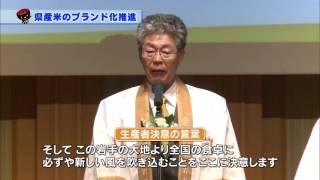 【第44回】県産米のブランド化推進　～「金色の風」デビューに向けて～　