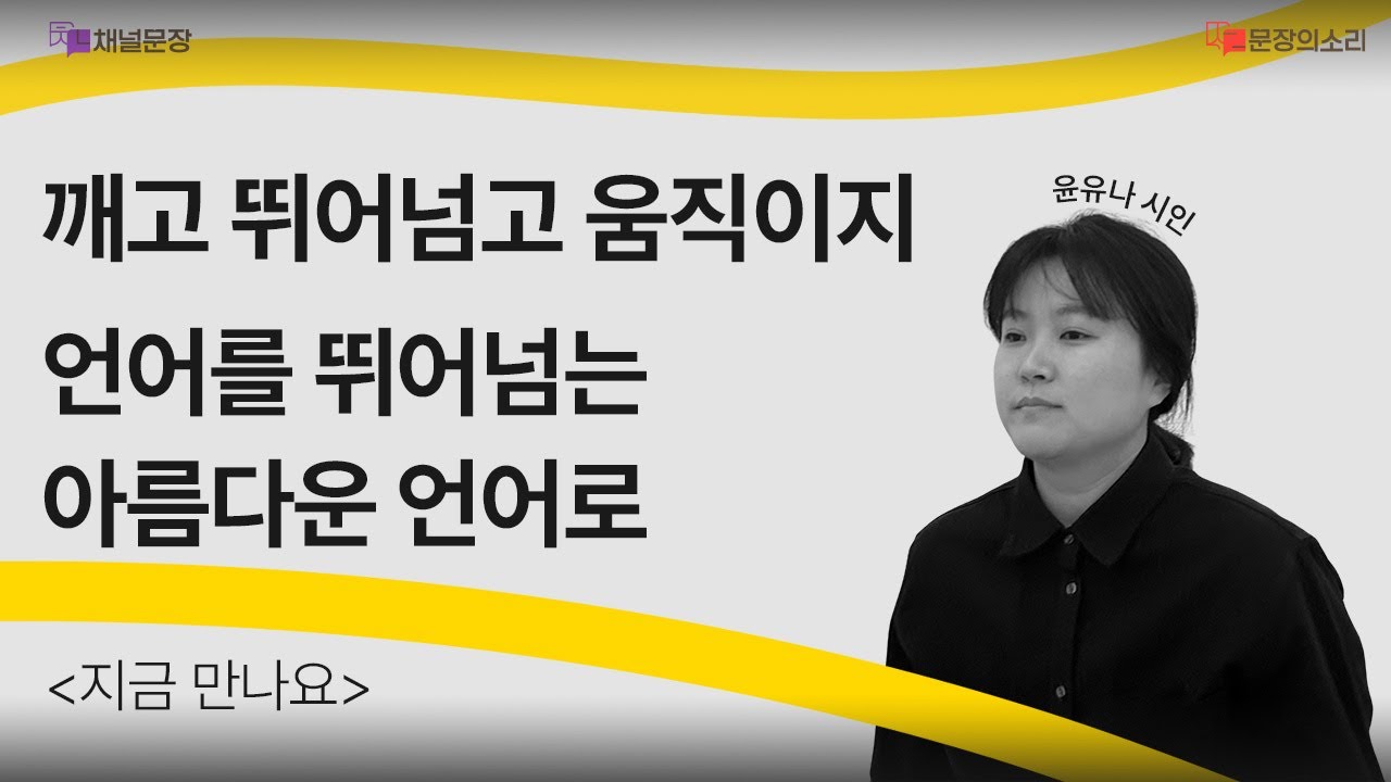 [문장의소리] 깨고 뛰어넘고 움직이지 언어를 뛰어넘는 아름다운 언어로 with 윤유나 시인 | 803화 2부