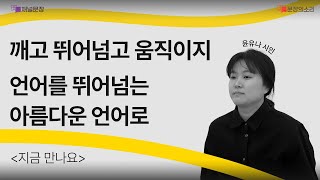 [문장의소리] 깨고 뛰어넘고 움직이지 언어를 뛰어넘는 아름다운 언어로 with 윤유나 시인 | 803화 2부