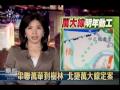 2009-12-08公視晚間新聞(萬華-中和-樹林 捷運萬大線敲定)