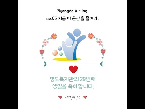Myongdo V-log EP.05 지금 이 순간을 즐겨라