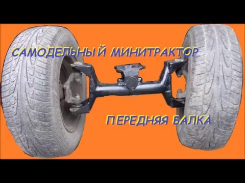 Как сделать передний мост на минитрактор Как сделать передний мост на минитрактор