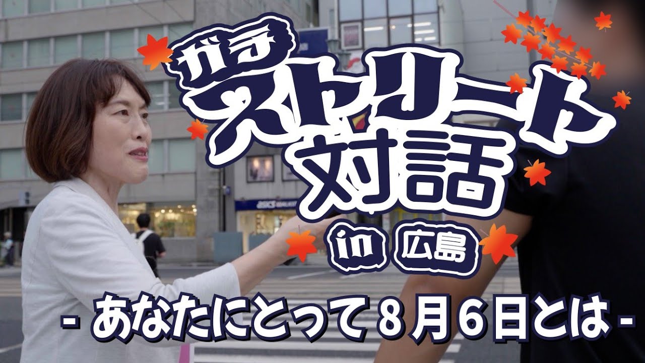 あなたにとって8月6日はどんな日ですか？たむともストリート対話 in広島