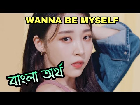 MAMAMOO - Wanna Be Myself (Bangla Lyrics/Subtitle)