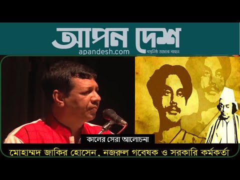 কাজী নজরুল ইসলামকে নিয়ে একটি চমৎকার আলোচনা