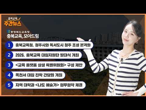 충북교육청, 청주시와 독서도시 청주 조성 본격화! I 충북교육 주간뉴스 이미지